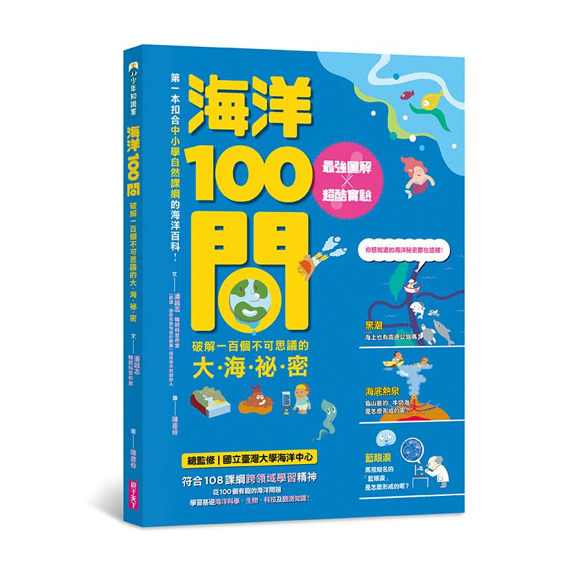 中小學生必讀100問系列套書（天氣 X 地震 X 天文 X 海洋）：最強圖解X超酷實驗