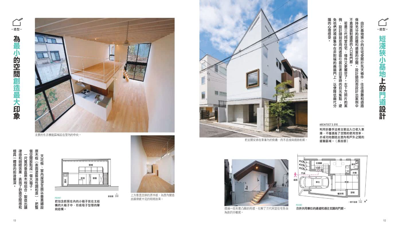 日本設計師給你的—好房子圖鑑：150個關鍵設計！獨門開窗學、微觀設計論、格局新角度 讓你找到舒適居家最大