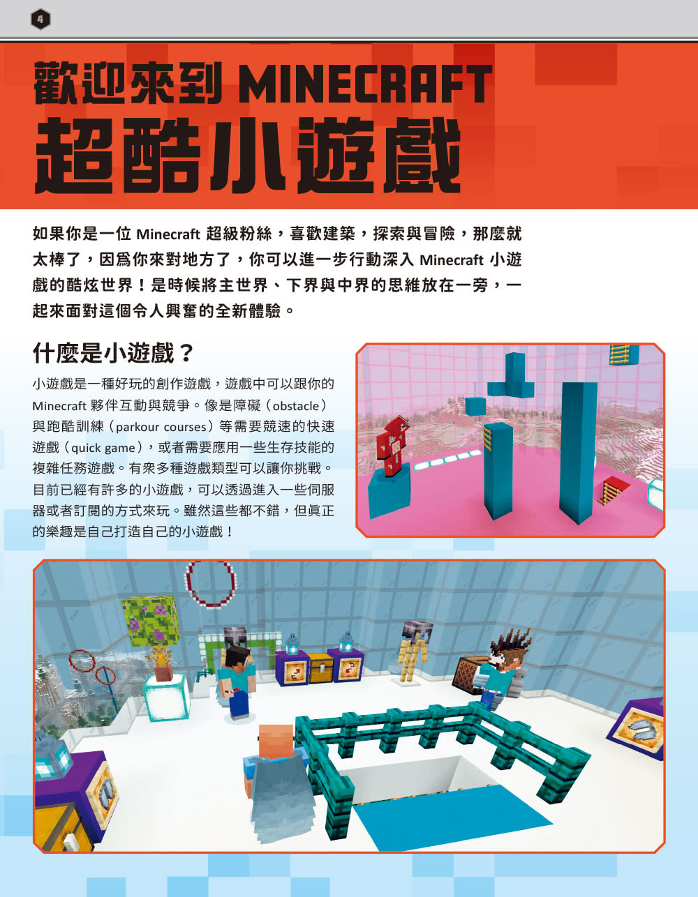 Minecraft建造大師：設計超酷小遊戲