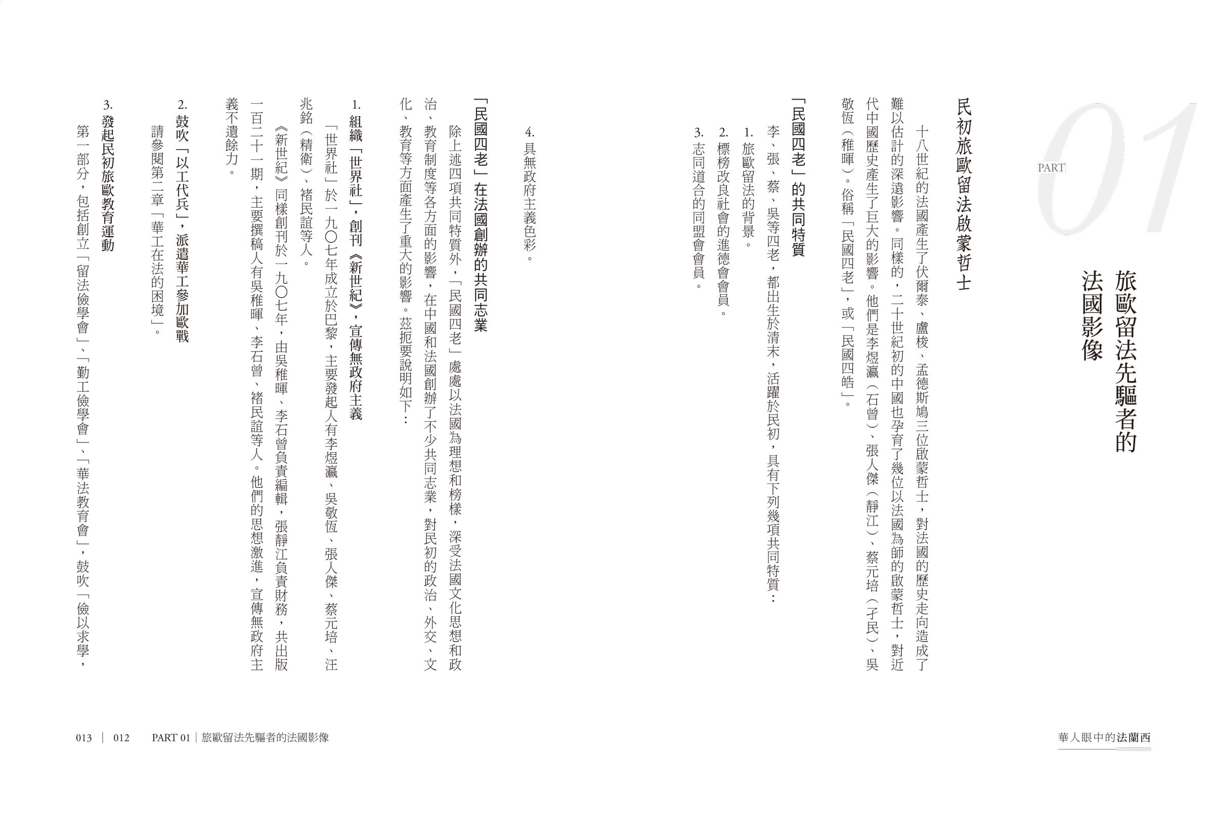 華人眼中的法蘭西：從華工、留學生、記者到外交官，橫跨二十世紀的旅法見聞