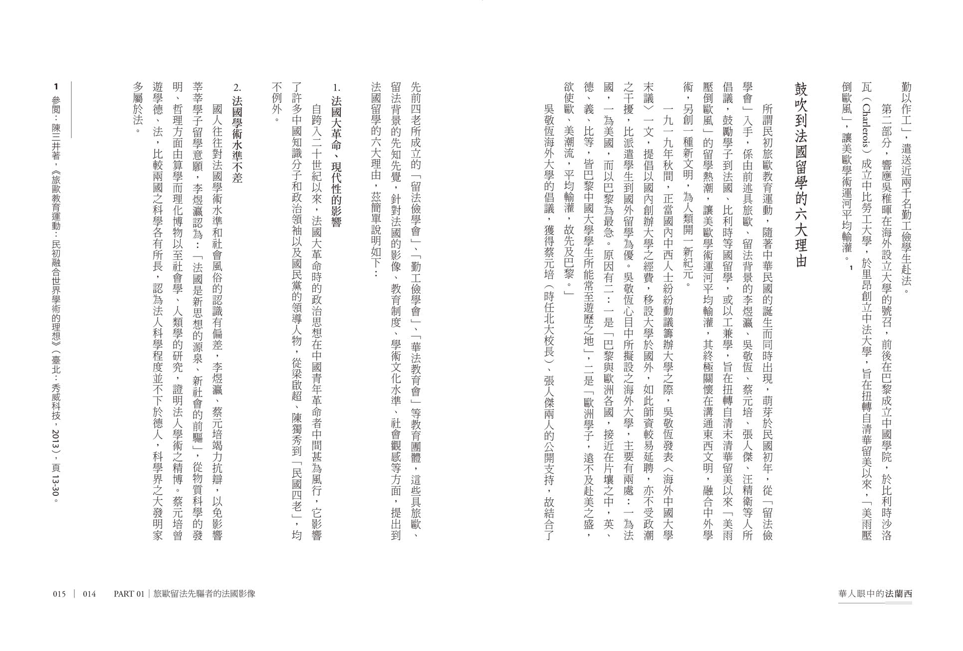 華人眼中的法蘭西：從華工、留學生、記者到外交官，橫跨二十世紀的旅法見聞