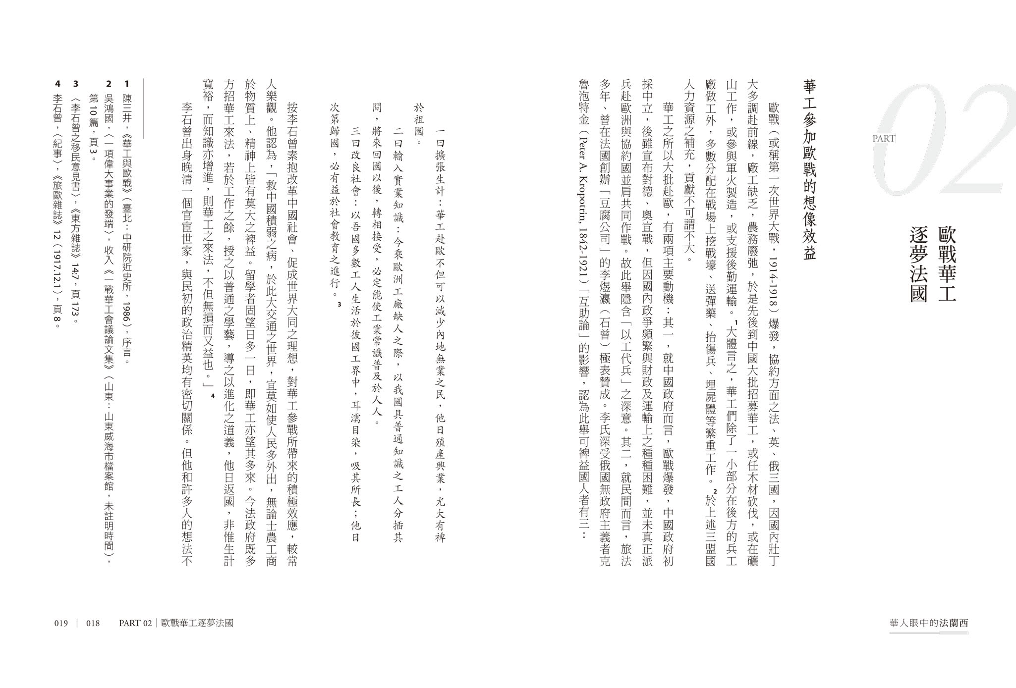 華人眼中的法蘭西：從華工、留學生、記者到外交官，橫跨二十世紀的旅法見聞
