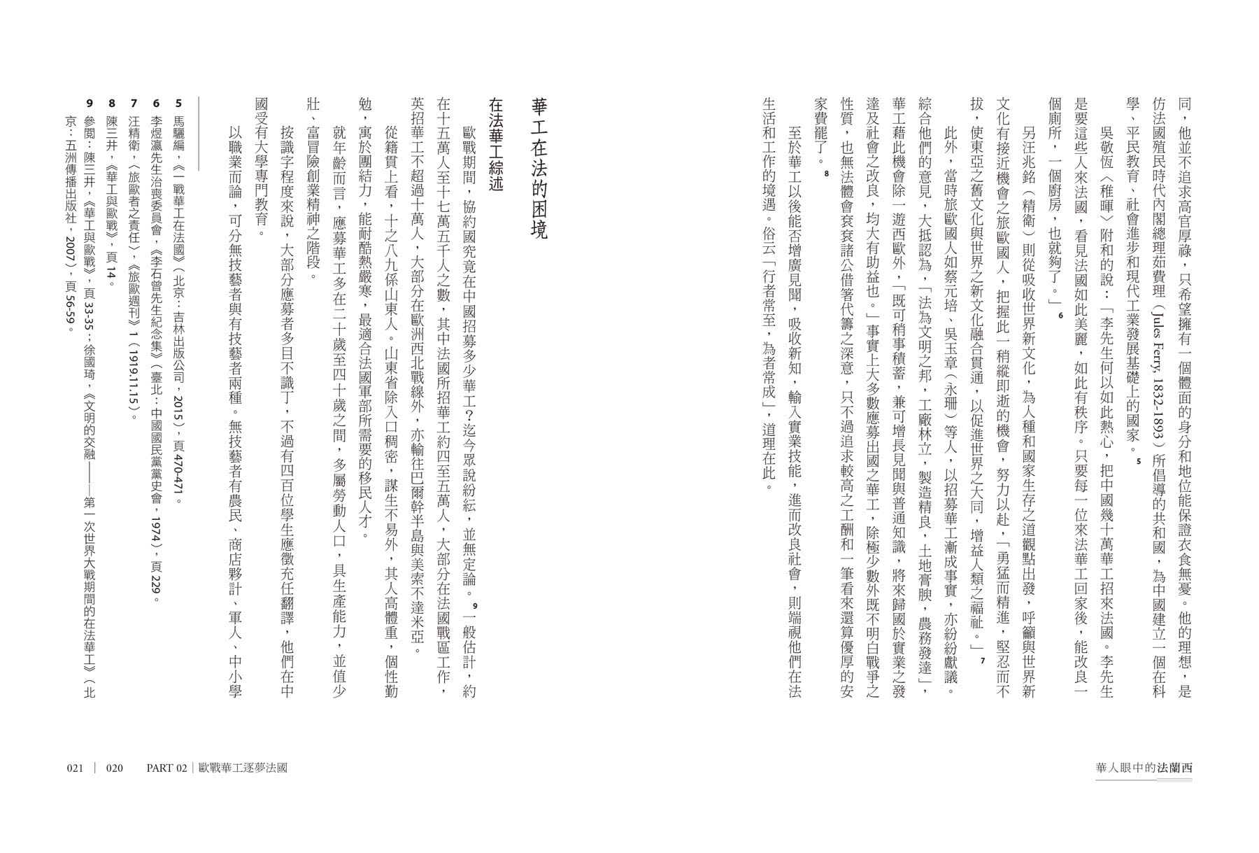 華人眼中的法蘭西：從華工、留學生、記者到外交官，橫跨二十世紀的旅法見聞