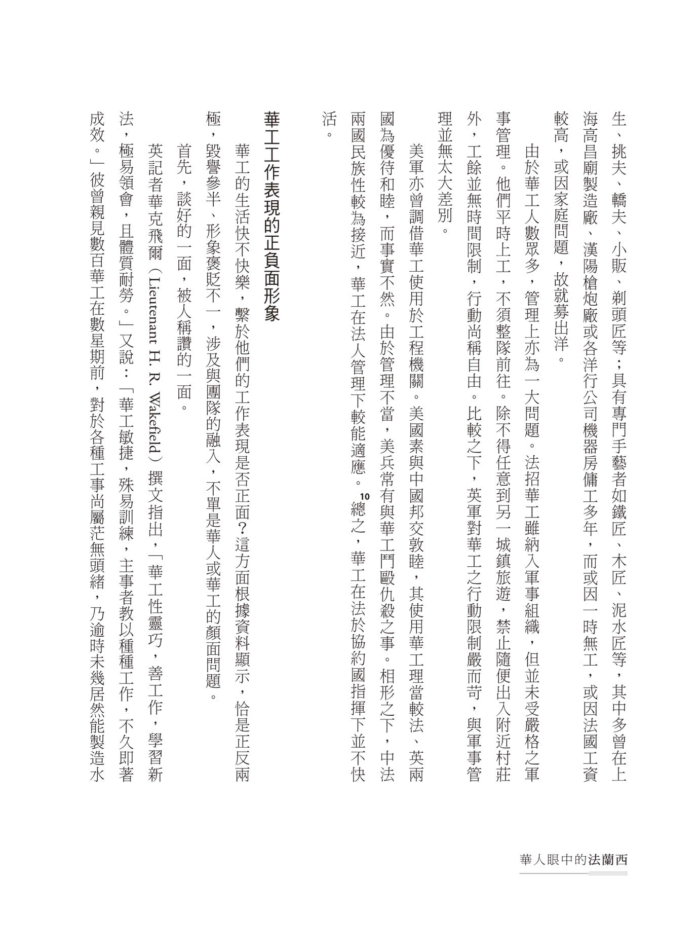 華人眼中的法蘭西：從華工、留學生、記者到外交官，橫跨二十世紀的旅法見聞