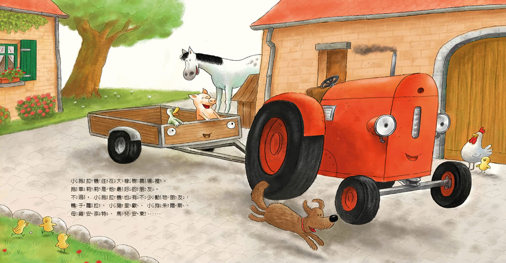 小拖拉機好品格繪本1：怕朋友被搶走的小拖拉機
