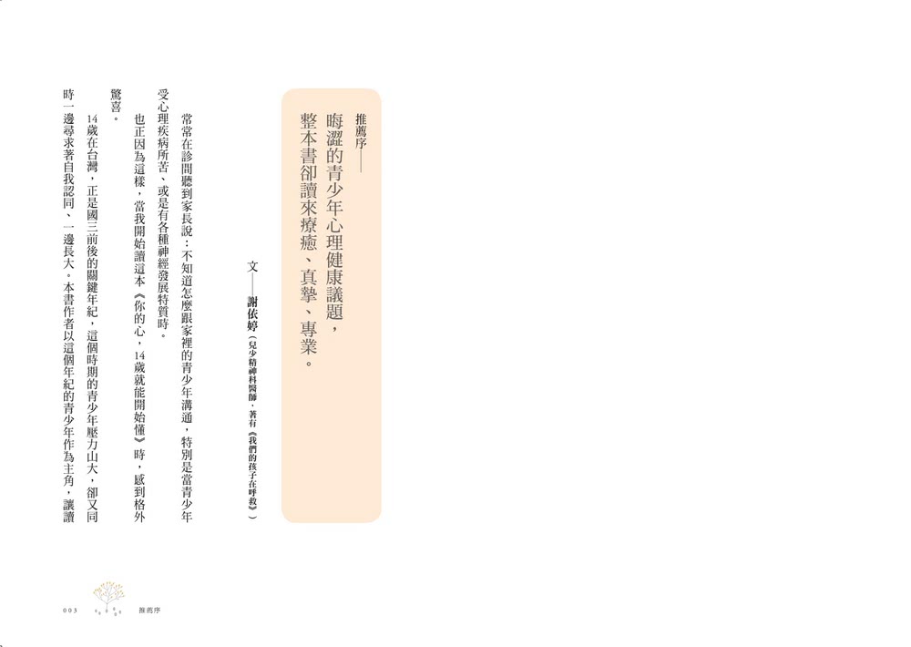 你的心 14歲就能開始懂：憂鬱、社恐、飲食障礙、強迫症等11種難以言說的心事 精神科名醫為你撫平傷痛