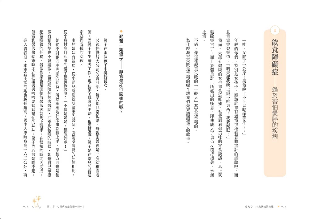 你的心 14歲就能開始懂：憂鬱、社恐、飲食障礙、強迫症等11種難以言說的心事 精神科名醫為你撫平傷痛