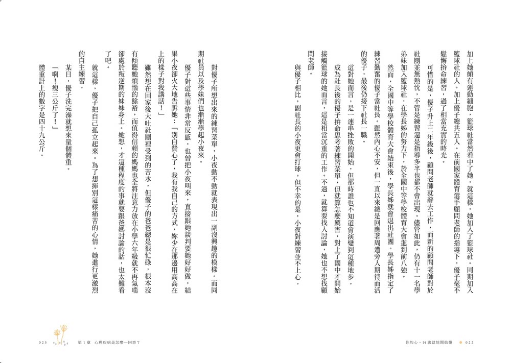 你的心 14歲就能開始懂：憂鬱、社恐、飲食障礙、強迫症等11種難以言說的心事 精神科名醫為你撫平傷痛