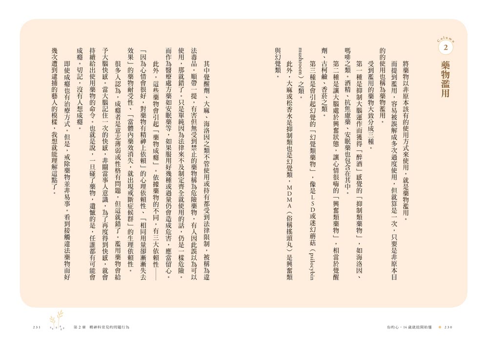 你的心 14歲就能開始懂：憂鬱、社恐、飲食障礙、強迫症等11種難以言說的心事 精神科名醫為你撫平傷痛