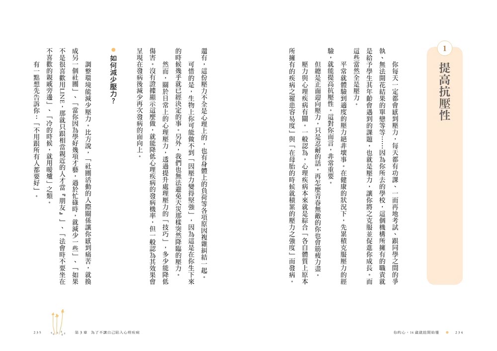 你的心 14歲就能開始懂：憂鬱、社恐、飲食障礙、強迫症等11種難以言說的心事 精神科名醫為你撫平傷痛