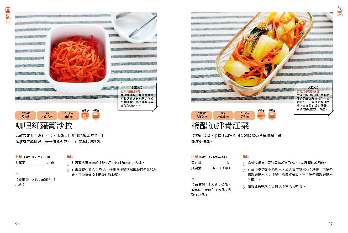 冰箱常備菜【JAPAN料理食譜大賞TOP1：附贈空白常備菜計畫表】