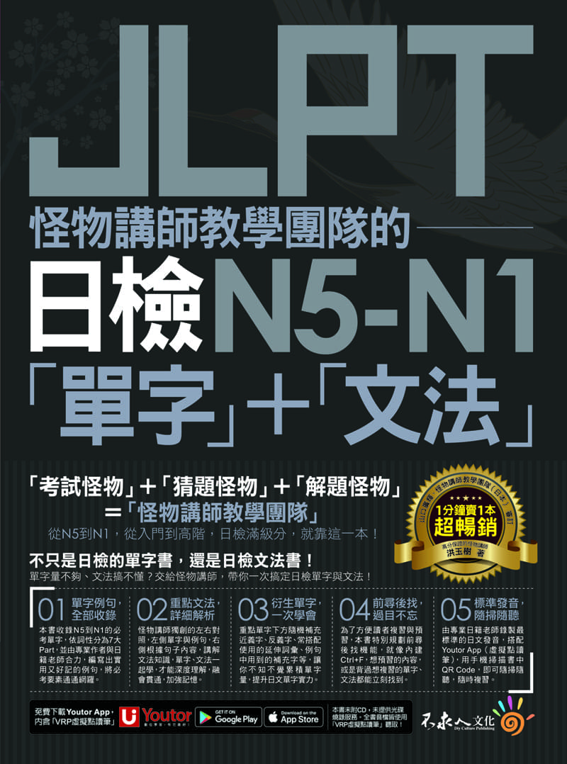 怪物講師教學團隊的JLPT日檢N5-N1「單字」+「文法」