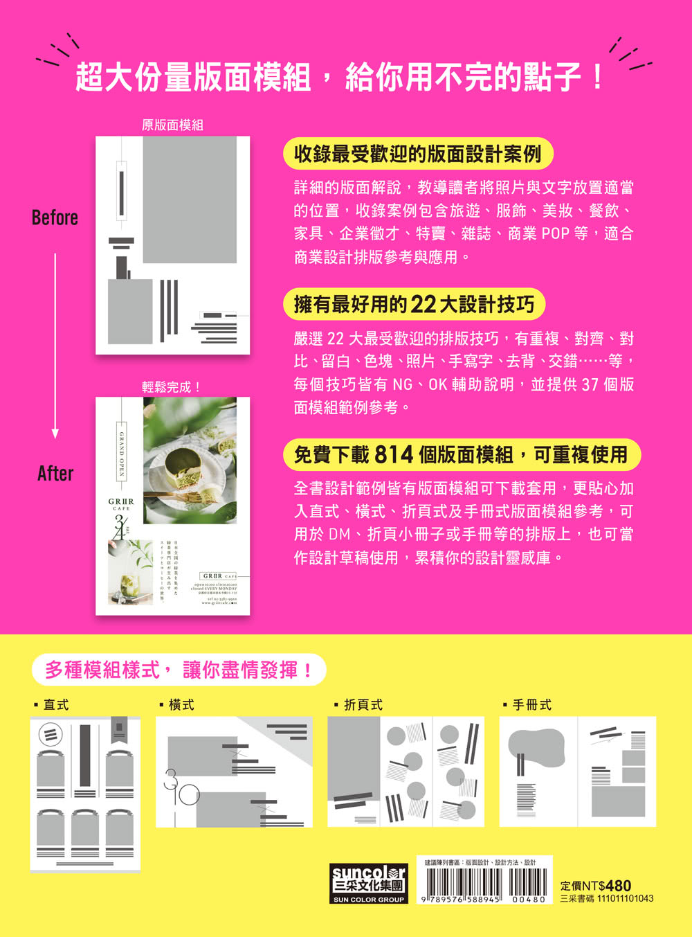 版面研究所（4）零基礎版面結構學：22大設計技巧 814個立即套用版面模組（PC／MAC皆通用）