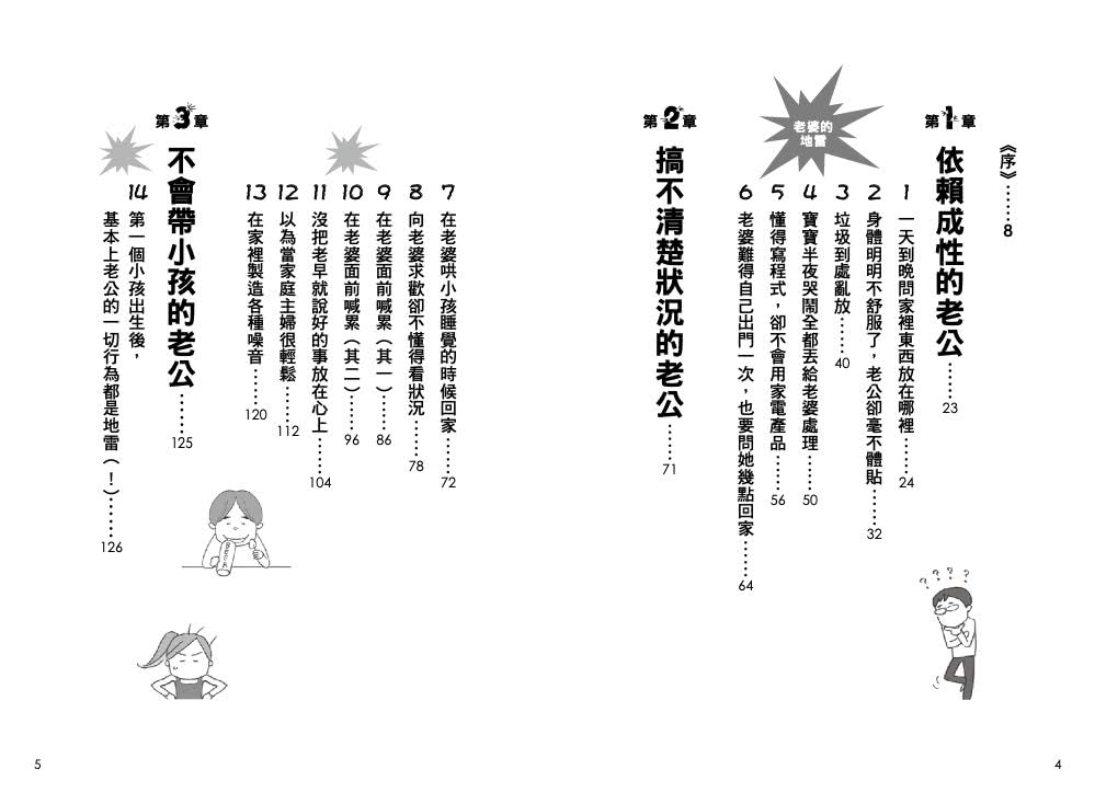 別惹老婆生氣！如何避開吵架地雷區？老公最重要的人生課題