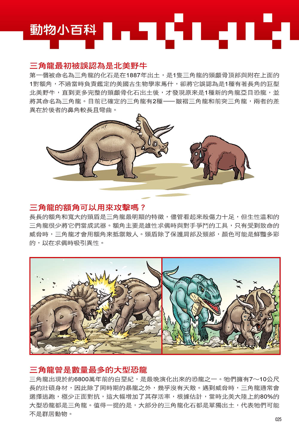 Ｘ萬獸探險隊Ⅱ：（16）萬獸之王VS恐龍世紀（附學習單）