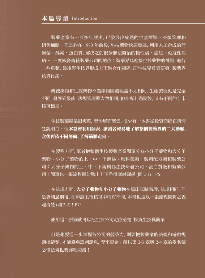 生技投資聖經 ： 看懂台灣生技股的第一本書