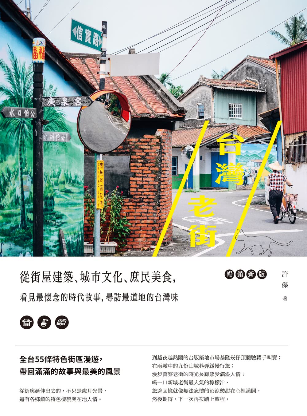 台灣老街：從街屋建築、城市文化、庶民美食，看見最懷念的時代故事