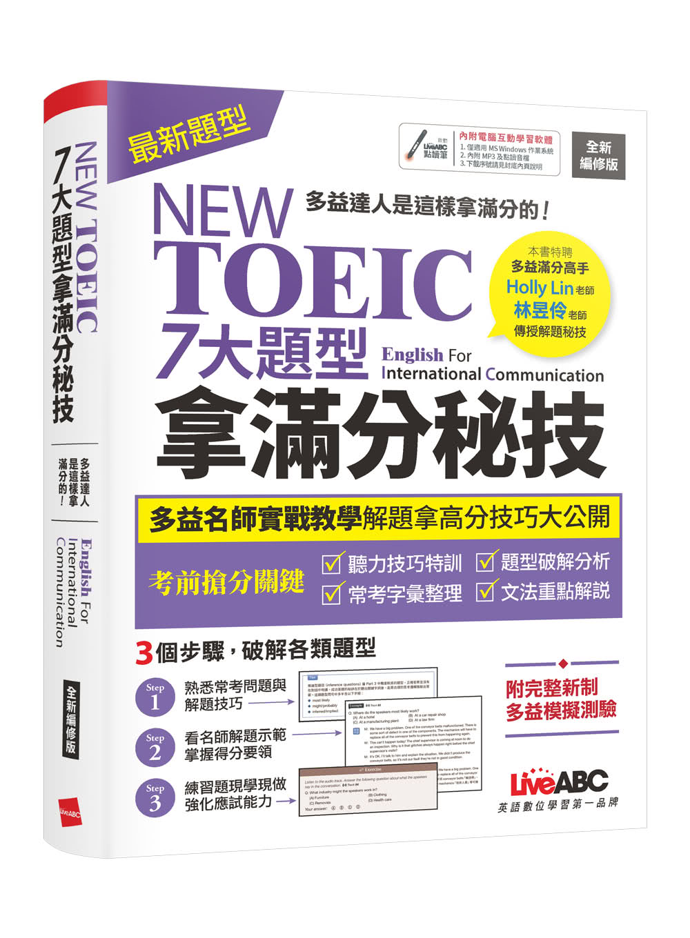 【momo獨家】NEW TOEIC高分速成（全3書）+ LiveABC智慧點讀筆16G（Type-C充電版）