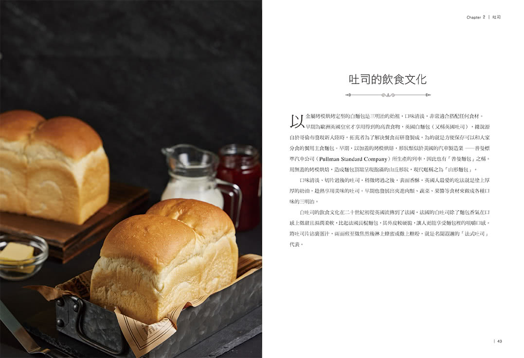 烘焙職人解構40款經典麵包美味技法－吐司×貝果×可頌×丹麥配方公開，輕鬆做出創意風味麵包