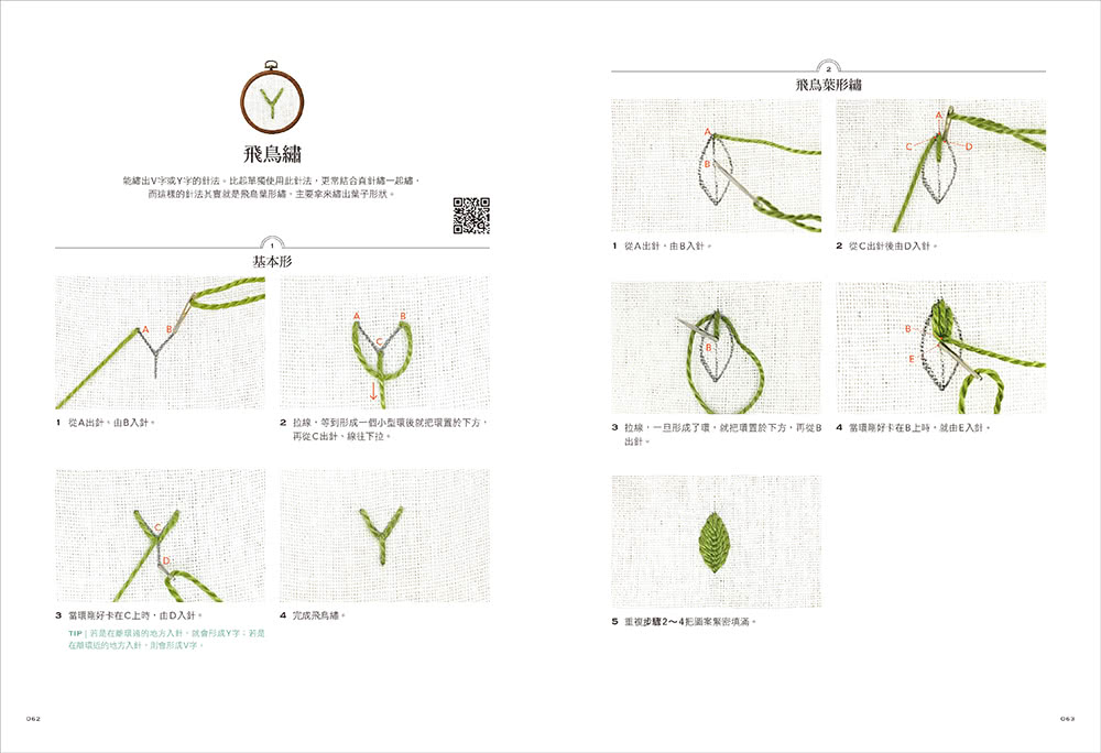 初學者的自然系花草刺繡【全圖解】：應用22種基礎針法 繡出優雅的花卉平面繡與立體繡作品（附QR CODE教學影