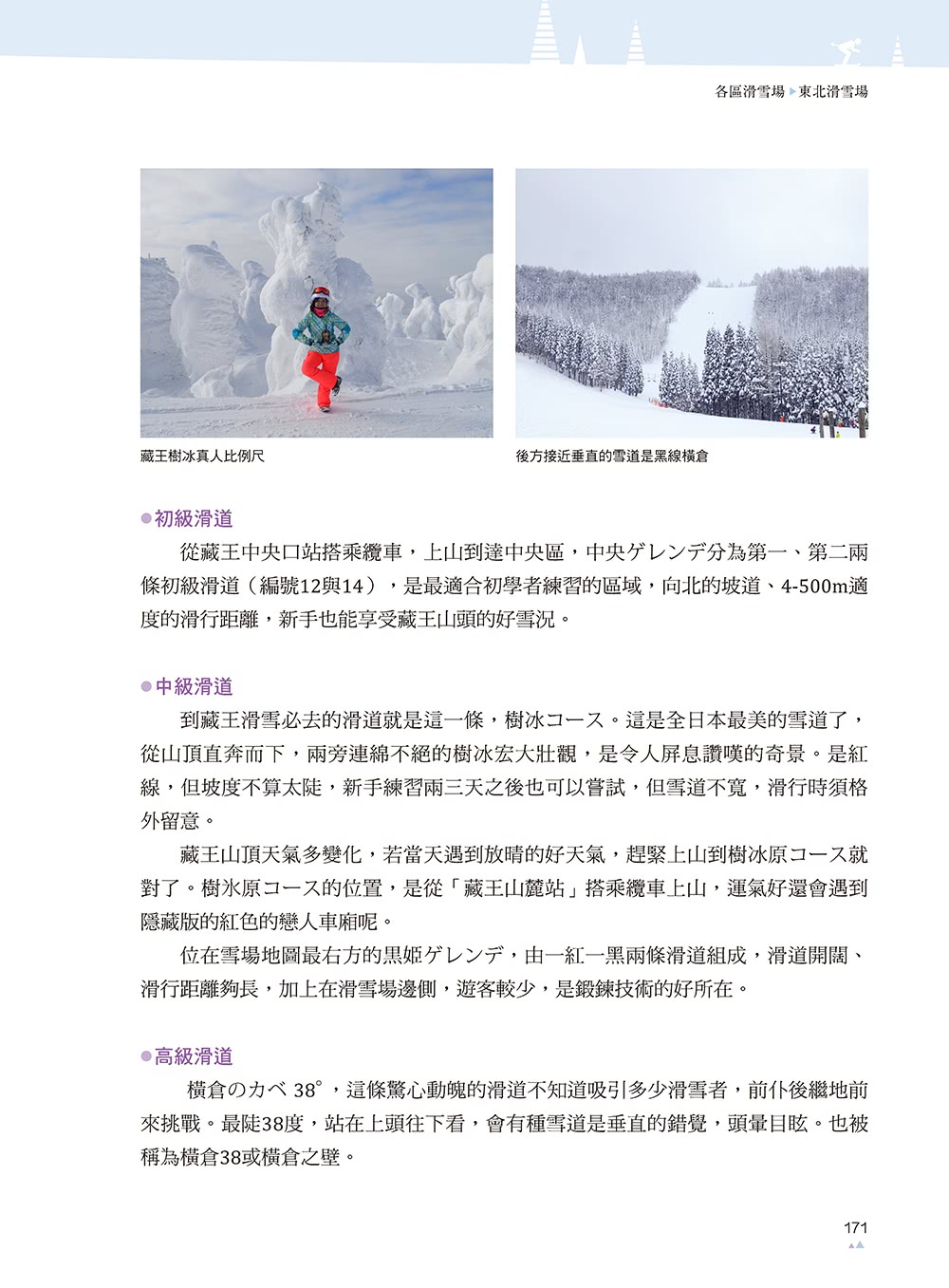 日本滑雪度假全攻略【暢銷增訂版】：裝備剖析X技巧概念X雪場環境X特色行程
