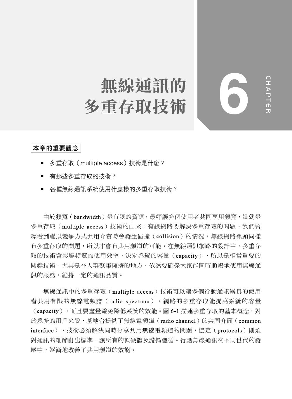 行動與無線通訊（經典第七版）