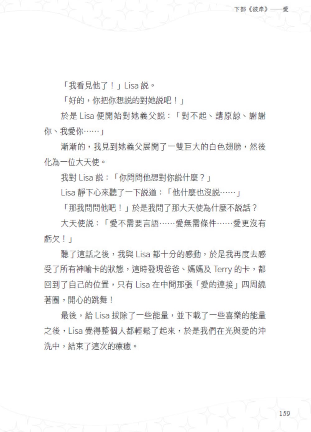 靈魂日記：身心靈療癒大師羅凱銘從阿卡西紀錄、希塔療癒及家庭系統排列 尋找源頭之光到達彼岸的旅程