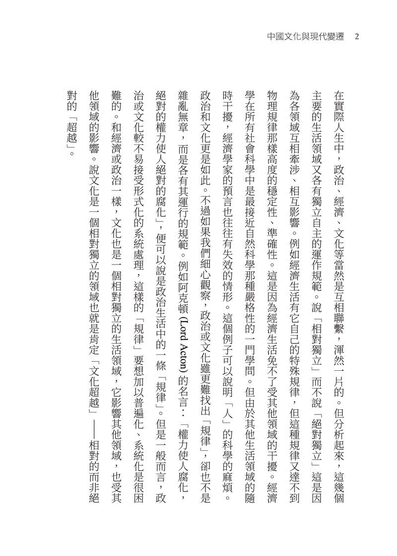 中國文化與現代變遷（四版）