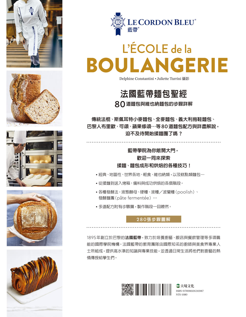 法國藍帶麵包聖經：80道經典麵包與維也納麵包配方 詳細步驟完整解說 廚藝聖殿的知識與絕竅全收錄！
