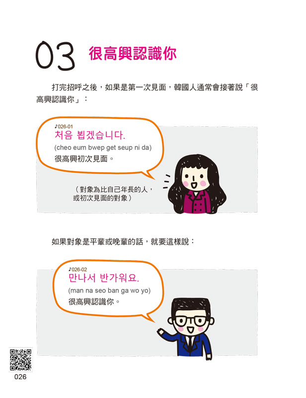 全圖解、10倍速韓語會話【全彩增修版】(附「Youtor App」內含VRP虛擬點讀筆)