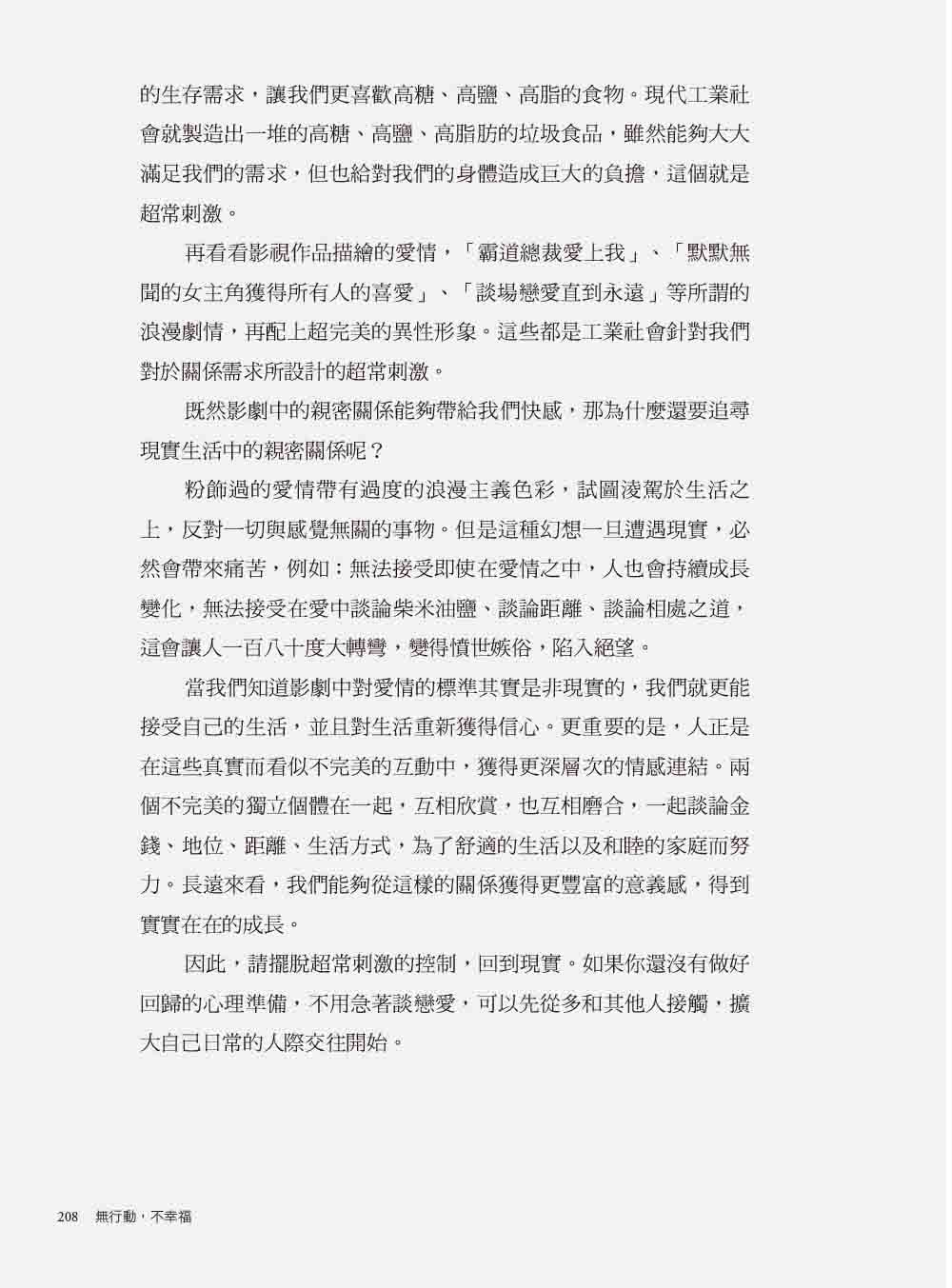 無行動，不幸福：45個正向心理學練習，掌握幸福感關鍵