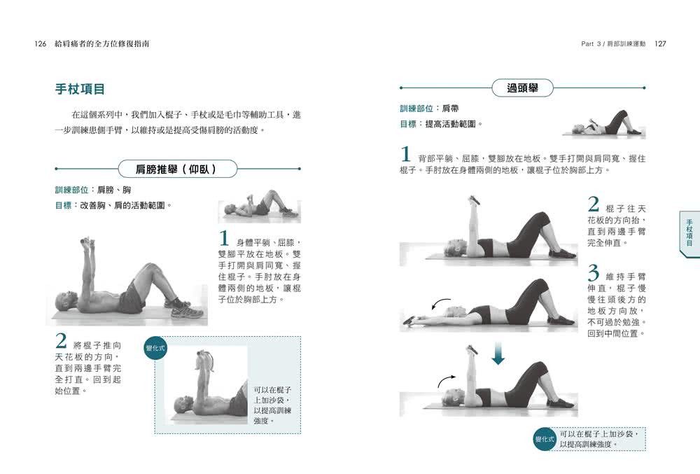 給肩痛者的全方位修復指南：3階段╳100個居家訓練