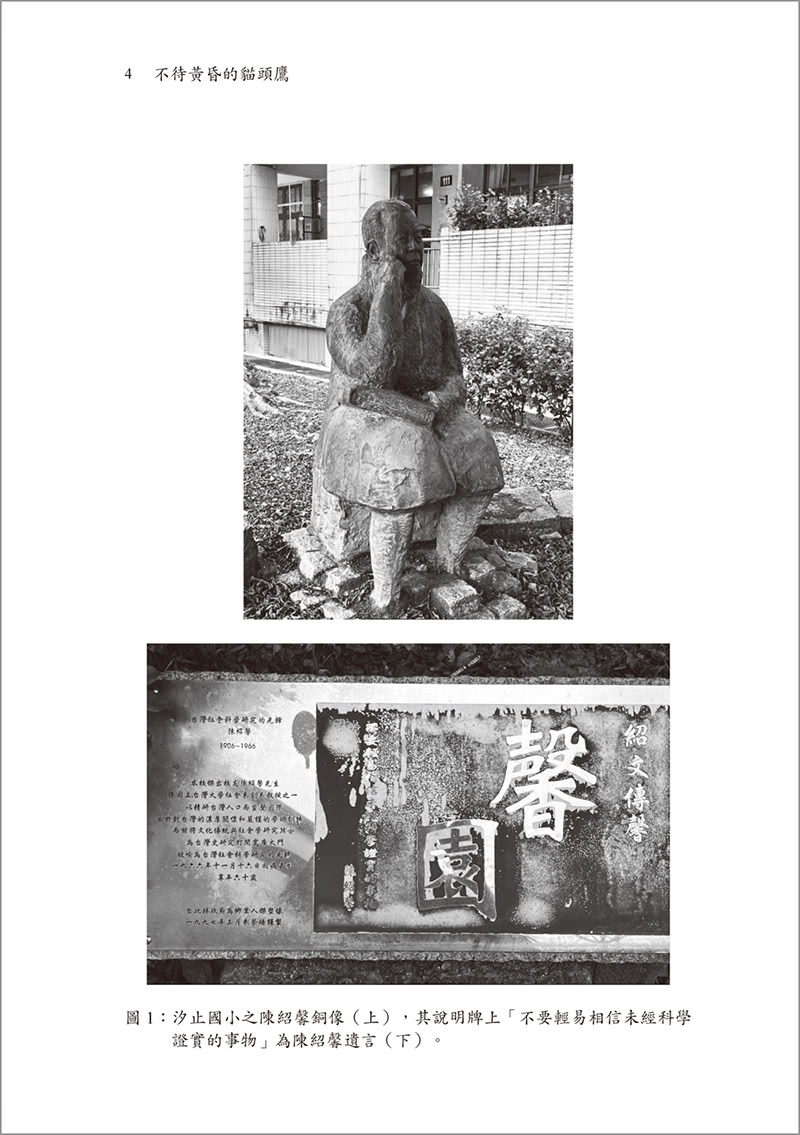 不待黃昏的貓頭鷹：陳紹馨的學術生命與臺灣研究