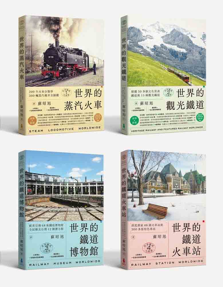 蘇昭旭的世界鐵道大探索全4冊：迷人的鐵道世界全收藏