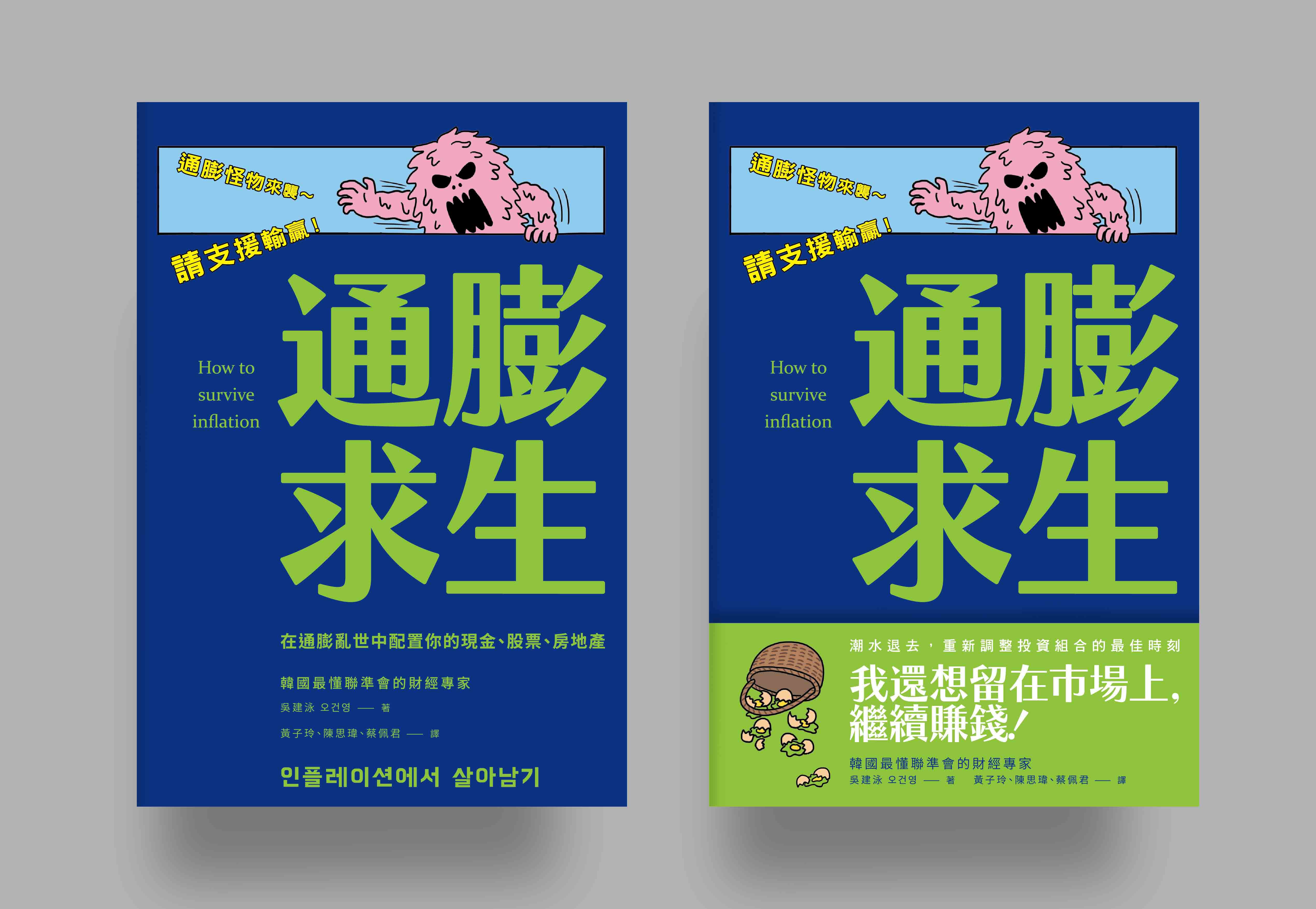 通膨求生：在通膨亂世中配置你的現金、股票、房地產