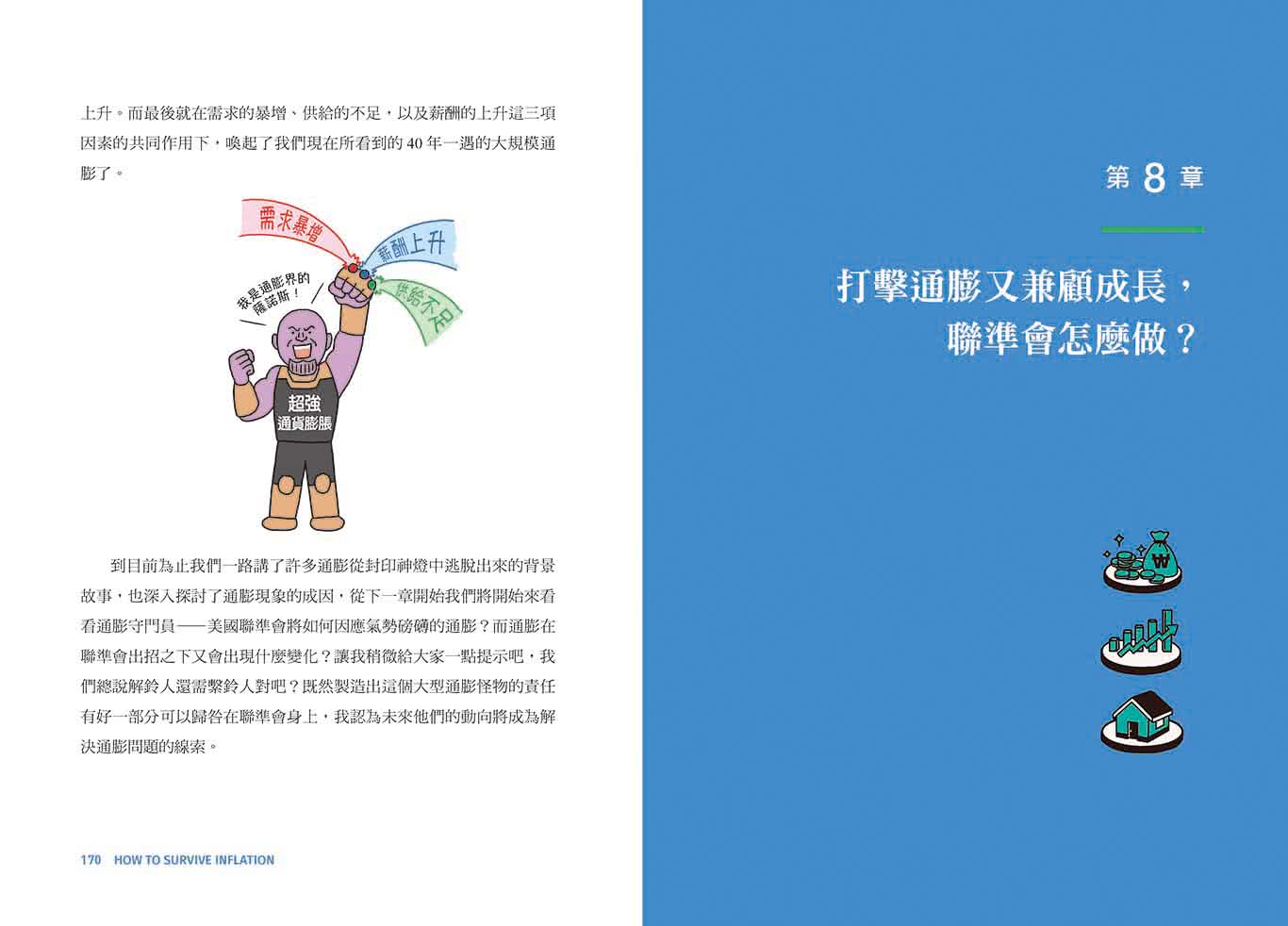通膨求生：在通膨亂世中配置你的現金、股票、房地產
