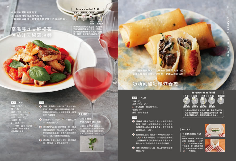 侍酒師Ｘ星級主廚的居家餐酒搭配：從葡萄酒到日本酒的風味特徵指南 專為「在家喝酒」設計的100道下酒菜