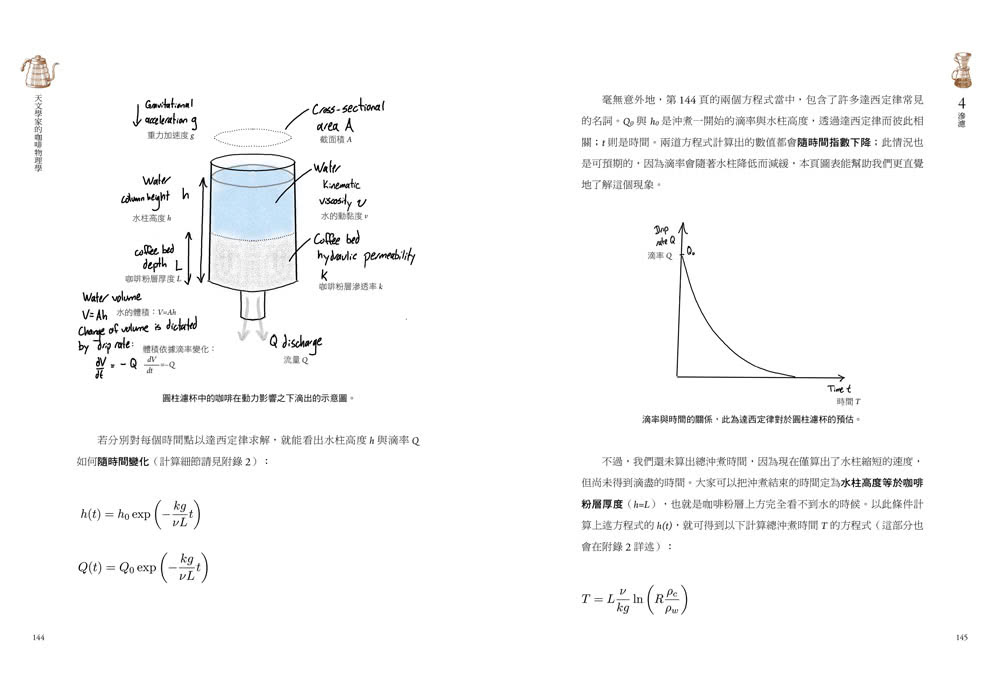 天文學家的咖啡物理學：以全新視角剖析研磨、攪動、滲濾、萃取 如何影響咖啡沖煮表現 完美重現理想成果