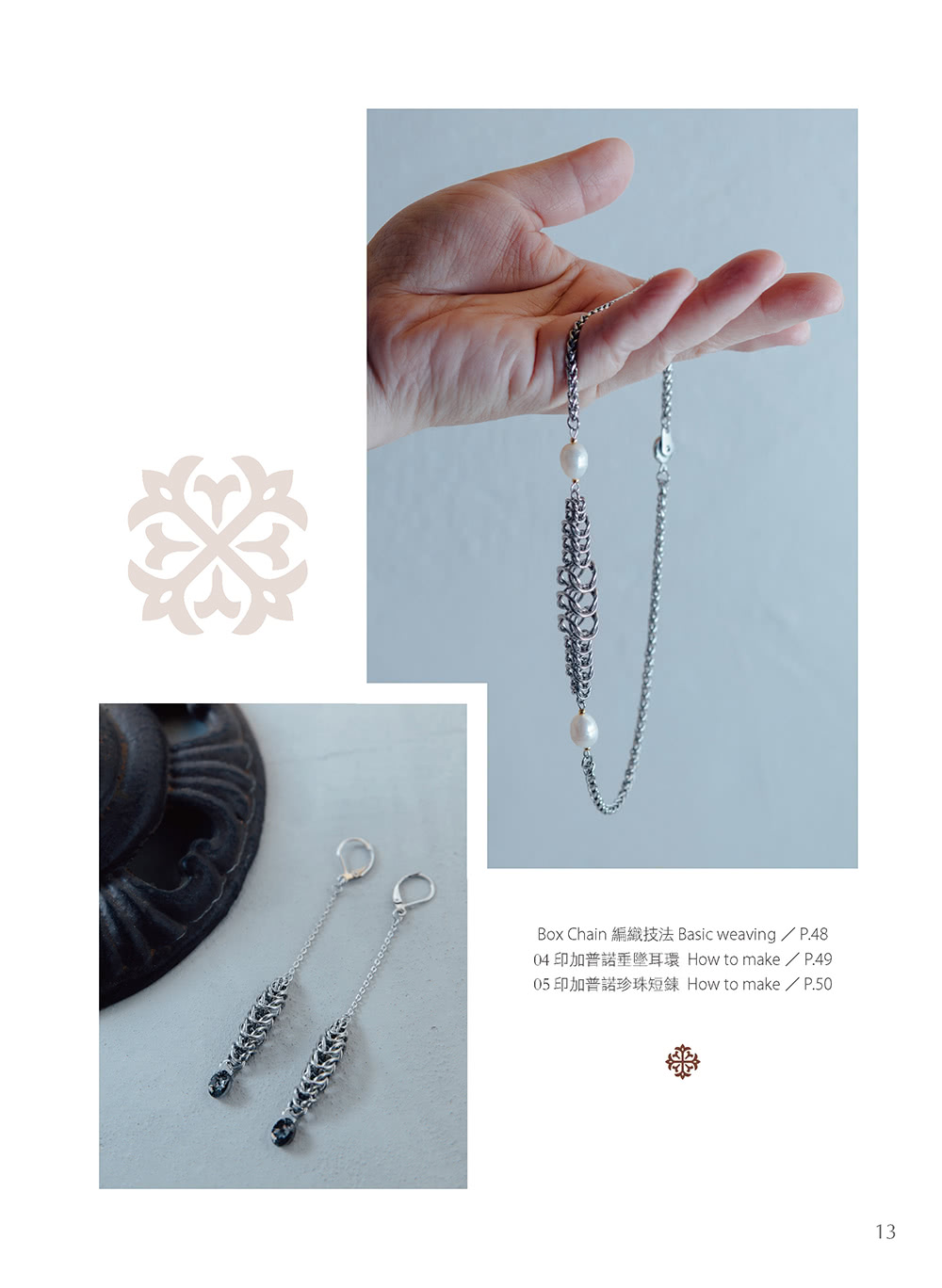 不鏽鋼飾覺系•圈鍊編織輕珠寶