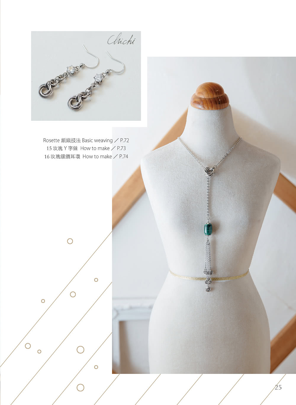 不鏽鋼飾覺系•圈鍊編織輕珠寶