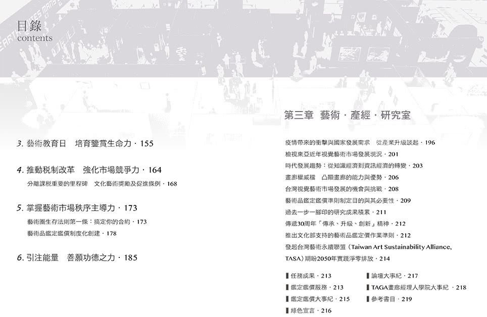 傳承開今：The 30 years of Taiwan Art Gallery Association