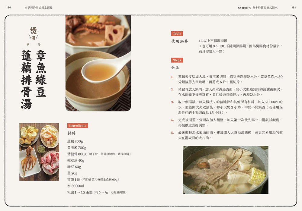 四季裡的港式湯水圖鑑：從食補身，常民餐桌上的養生湯水良方與飲食故事