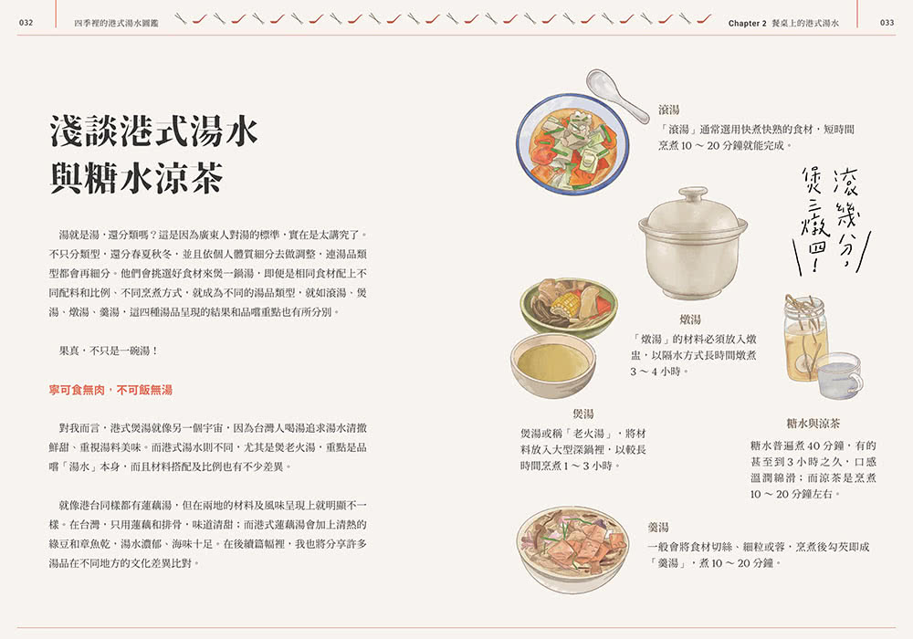 四季裡的港式湯水圖鑑：從食補身，常民餐桌上的養生湯水良方與飲食故事