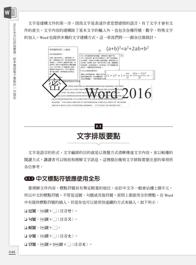 Word全方位排版實務：紙本書與電子書製作一次搞定（2016/2019/2021適用）
