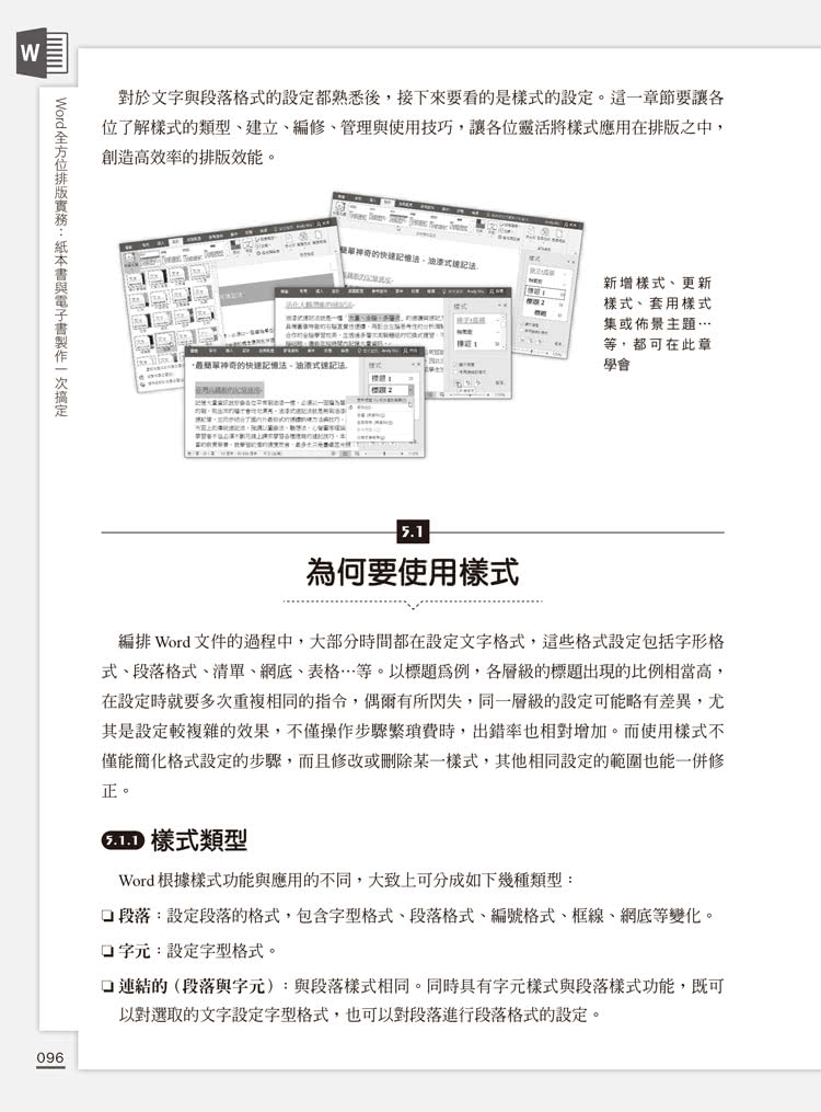 Word全方位排版實務：紙本書與電子書製作一次搞定（2016/2019/2021適用）