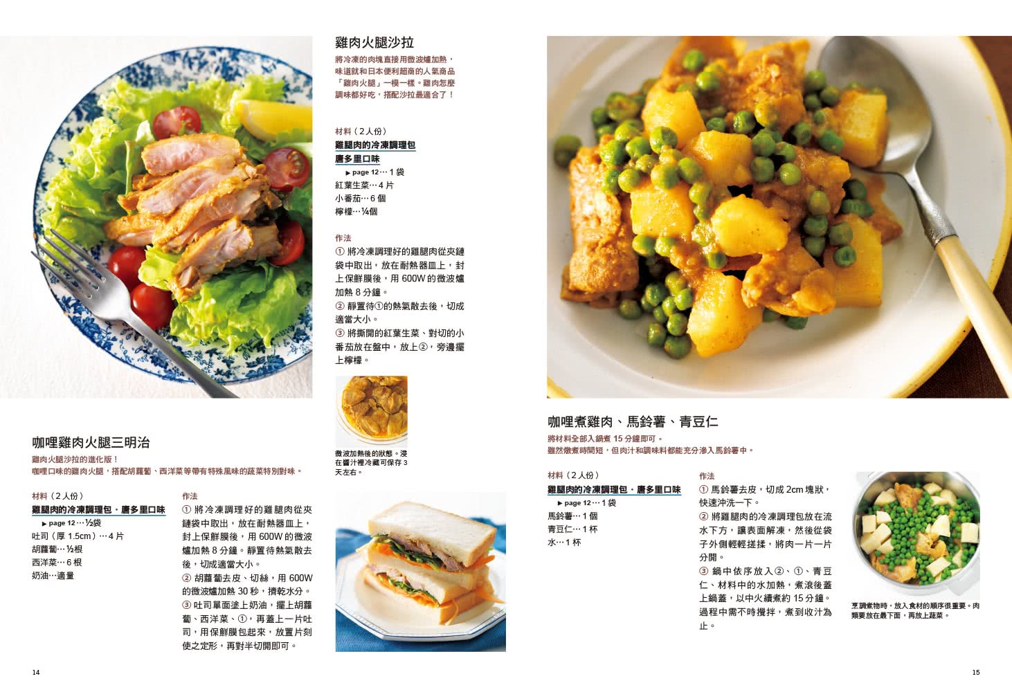 料理名家私房常備「冷凍調理包」百變食譜（暢銷經典版）：60 道多國料理輕鬆上桌！