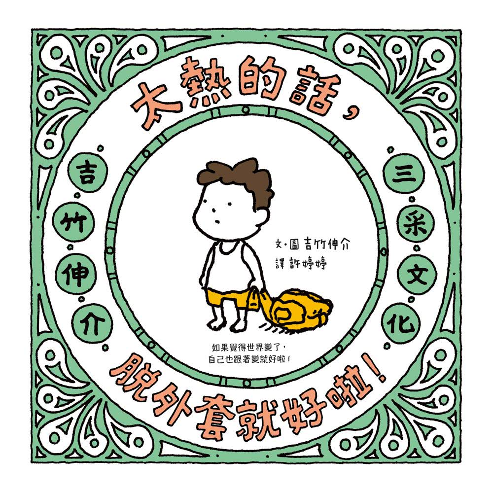 吉竹伸介紓壓繪本套書：太熱脫外套＋頭髮亂七八糟（加贈「雖然捨不得用」姓名貼）