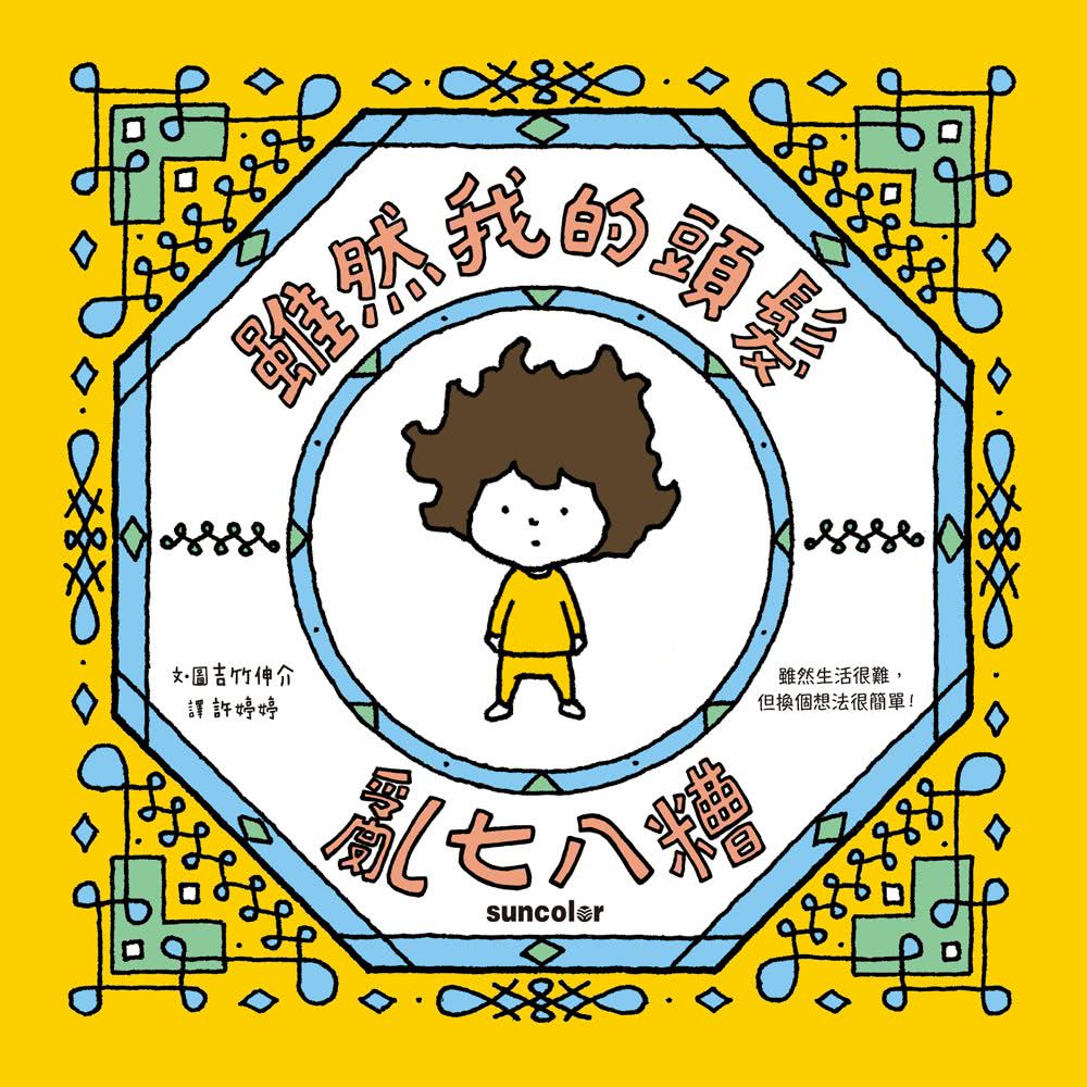 吉竹伸介紓壓繪本套書：太熱脫外套＋頭髮亂七八糟（加贈「雖然捨不得用」姓名貼）