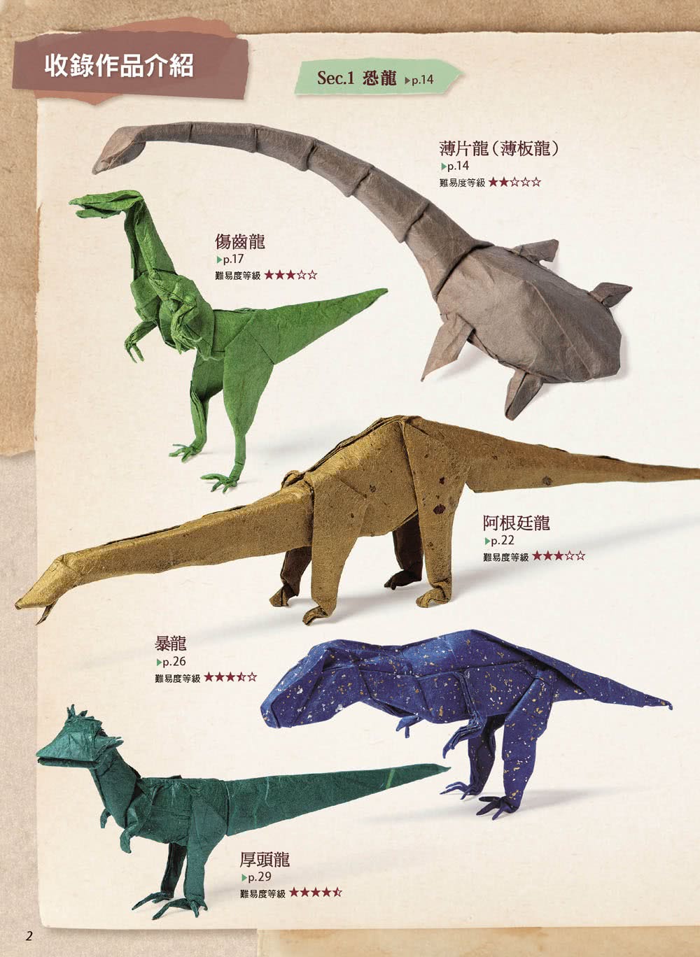 擬真摺紙5：超厲害！恐龍與古代生物篇