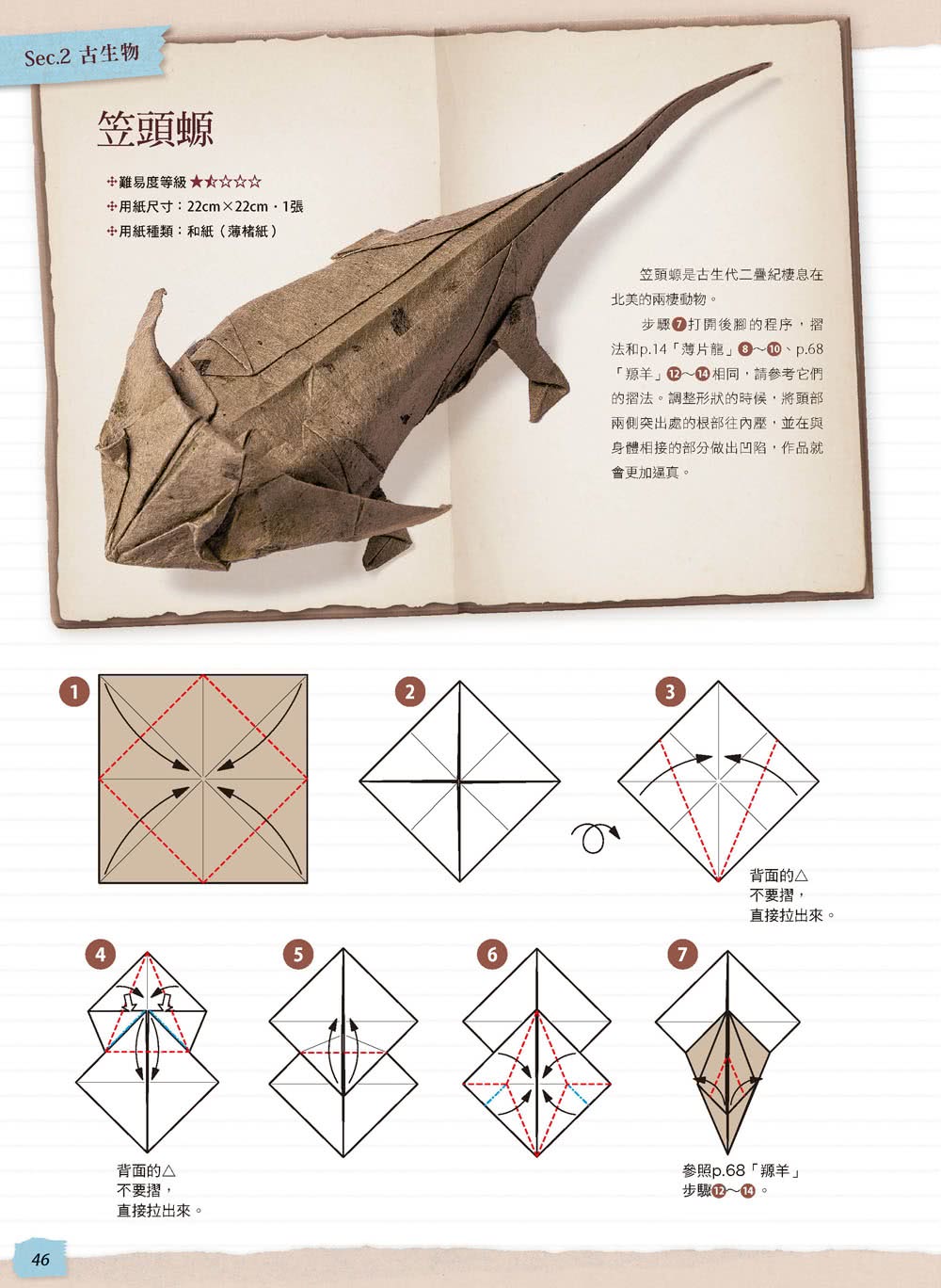 擬真摺紙5：超厲害！恐龍與古代生物篇